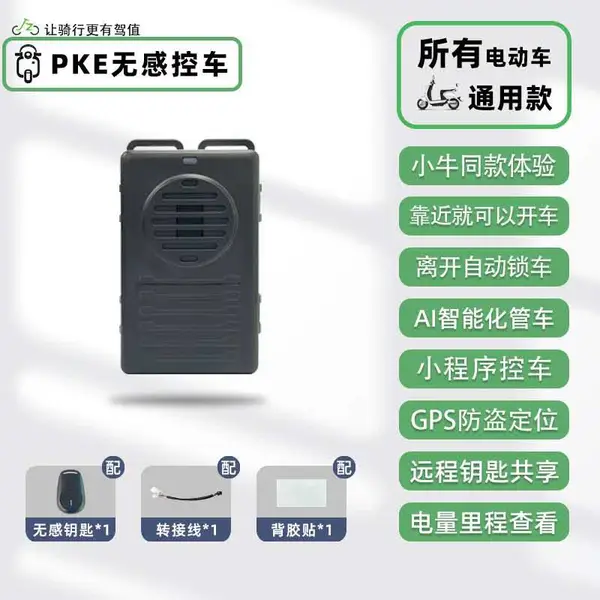 星安PKE 无感控车智能终端 电动车定位器 北斗 GPS