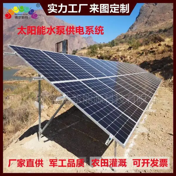 榆 林光伏发电 农业灌溉太阳能水泵供电系统生产厂家博尔勃特