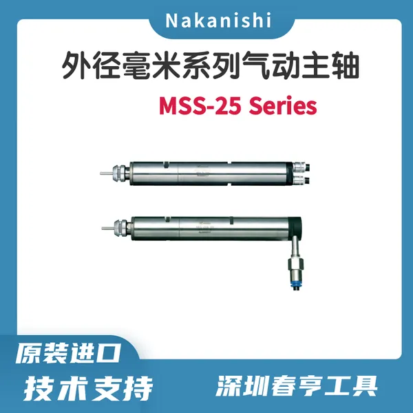 中西Nakanishi 外径25mm直型气动马达主轴MSS-2501R
