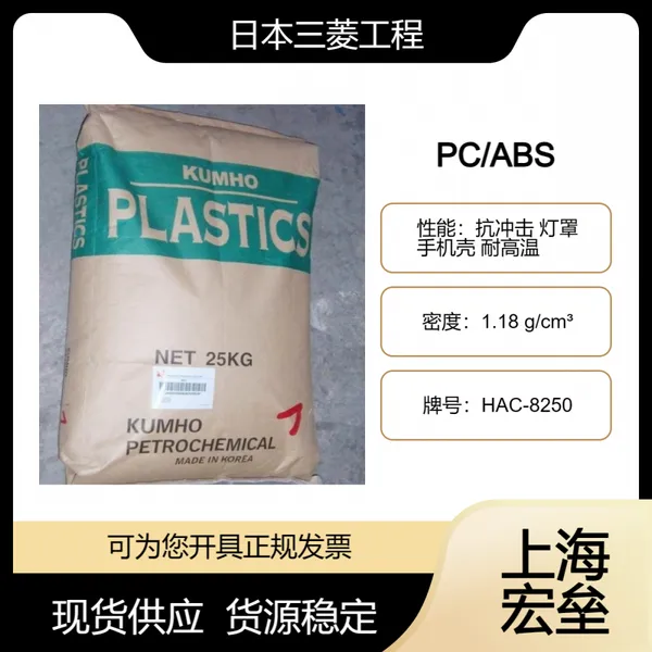 韩国锦湖 PC/ABS HAC-8250 合金塑料 抗冲击 灯罩 手机壳 耐高温