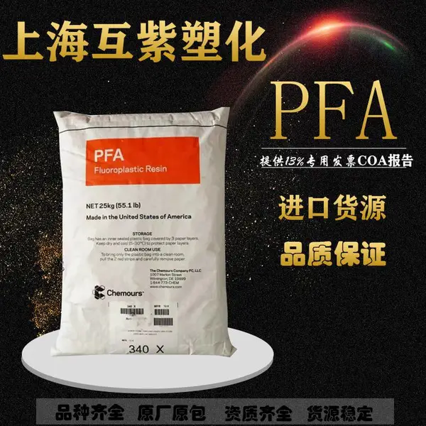 美国科慕PFA Teflon 350耐冲击 防火阻燃V0 电子电线电缆级 电器部件