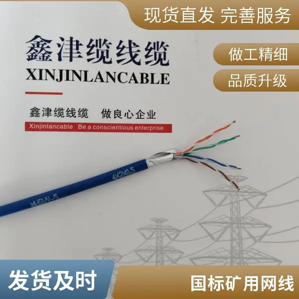 国标矿用超五类阻燃网线MHYV4*2*0.5防爆网线 鑫津缆大量生产发货