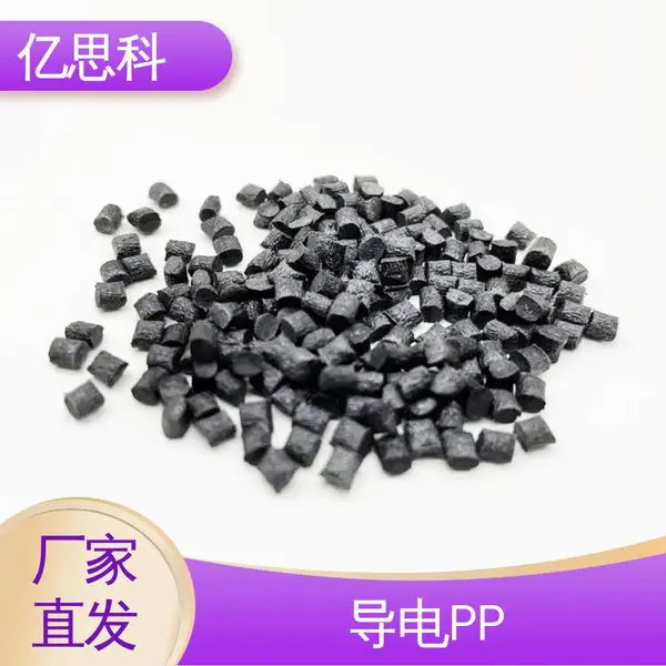 亿思科 碳纤维增强 PP导电料 高模量 高强度 电气设备用