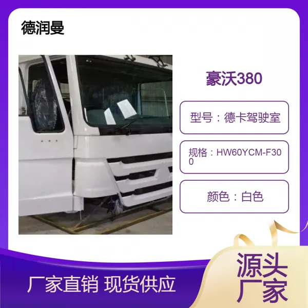 适用于豪沃驾驶室总成汕德卡驾驶室配件卡车驾驶室出口