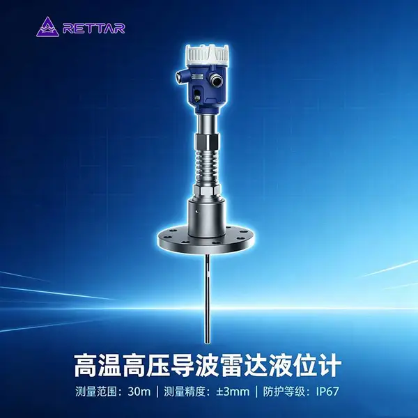 锐达仪表CGR8600高温高压导波雷达物位计厂家