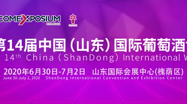 山东国际葡萄酒博览会