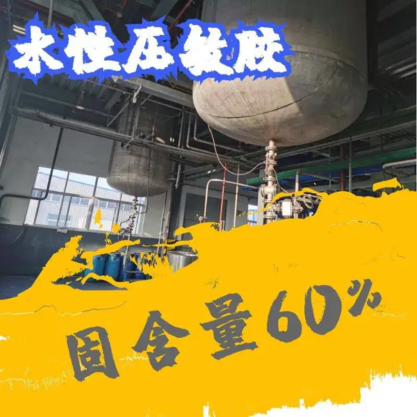 金国峰0722高粘性水性压敏胶,供货压敏胶水,丙烯酸压敏胶