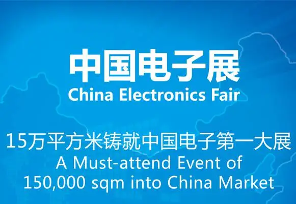 2021第97届中国电子展览会