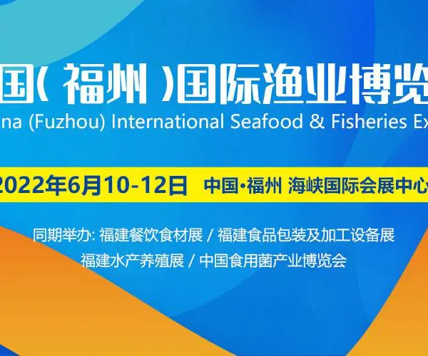 2022年中国（福州）国际渔业博览会