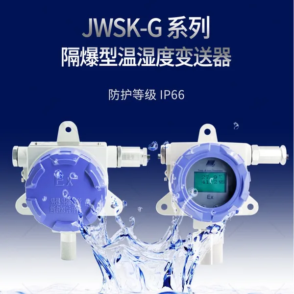 昆仑海岸隔爆型JWSK-G系列温湿度变送器网络输出型