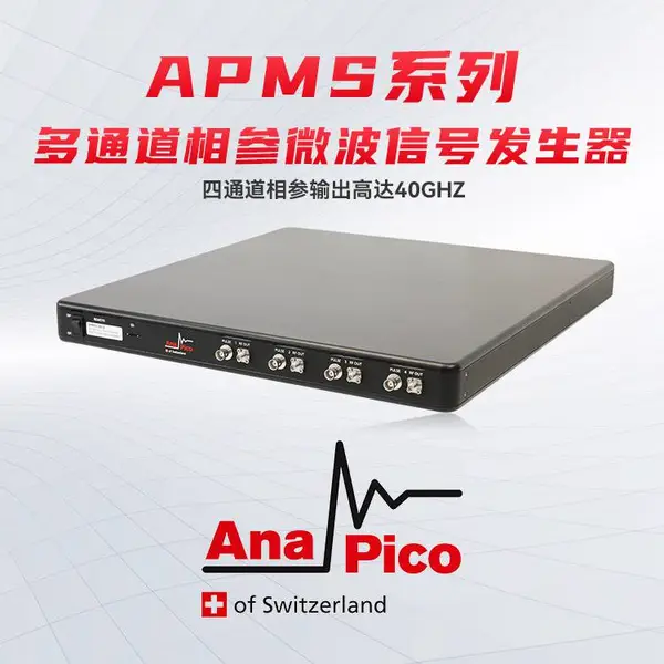 AnaPico 多通道相参微波信号源/信号发生器300 kHz~40GHz