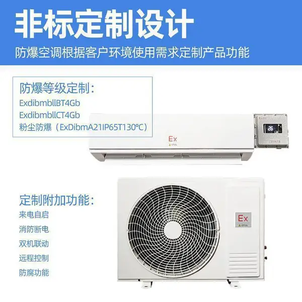 防爆空调 用于危化品仓库蓄电池室调漆室易燃易爆场所的空调