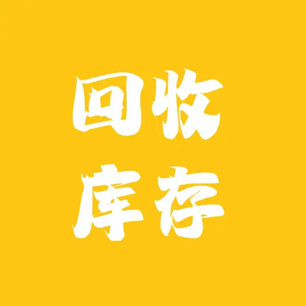 回收库存尾货、回收库存服装、库存箱包、床上用品、库存饰品回收、商超电商亚马逊库存尾货鞋帽回收