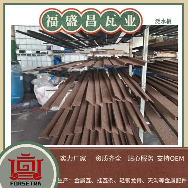 福盛昌供应金属瓦配件 豐鼎福品牌 耐冲击检测无裂纹 环保材质 寿命长