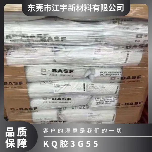 K(Q)胶 德国巴斯夫 3G55 挤出级 高抗冲 耐高温 超高韧性 托盘和食品盒等