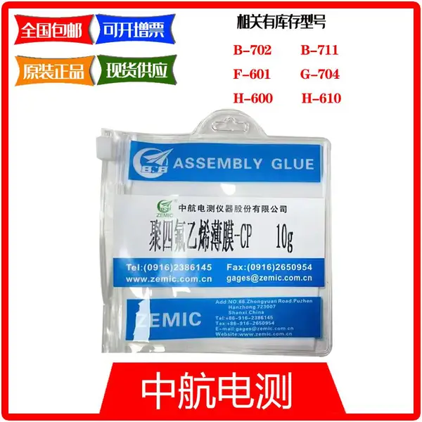 现货供应 中航电测 聚四氟乙烯薄膜 10g/包 贴片防护膜