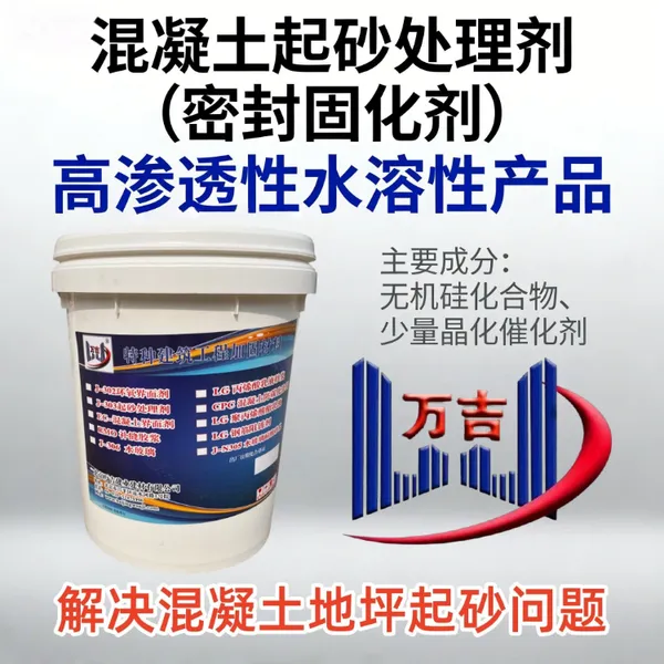 混凝土起砂处理剂 水泥地面起灰起砂固化剂 工程专用固砂剂