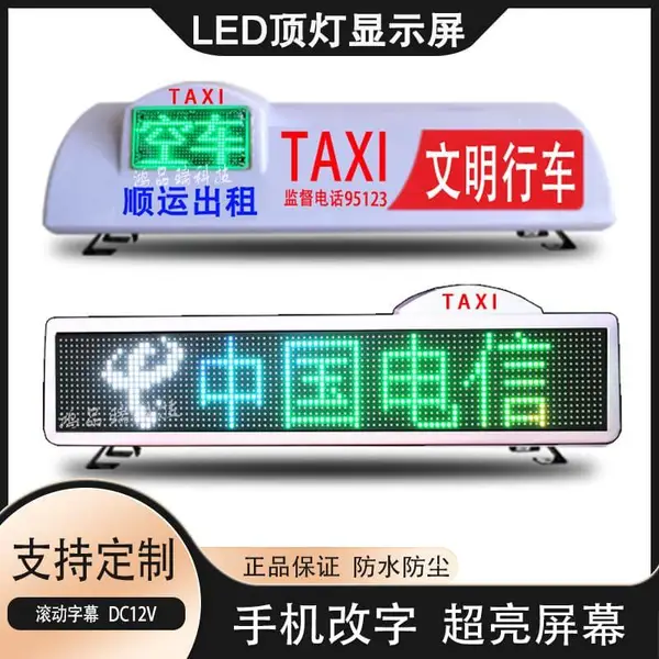 全彩出租车的士车顶led灯车载广告显示屏同步定位GPS车顶灯屏彩色屏