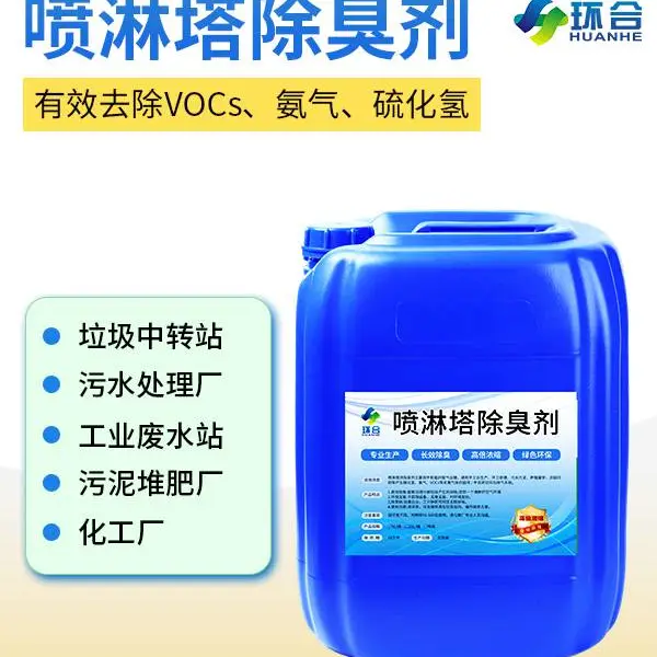 喷淋塔专用除臭剂污水厂污泥厂化工厂除味剂