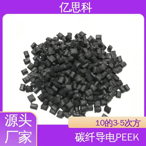 亿思科 聚醚醚酮 碳纤增强导电PEEK 自润滑 电子封装材料