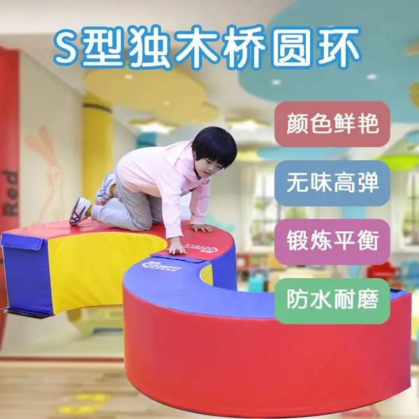 吉尔斯体适能儿童感统训练器材组合S 独木桥正负极圆饼幼儿园玩具