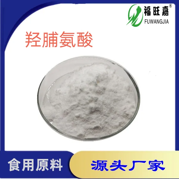 新货 福旺嘉 羟脯氨酸 食品级氨基酸营养剂原料 含量99 免费寄样
