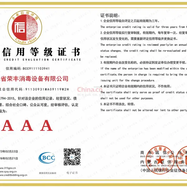 AAA企业信用等级证书