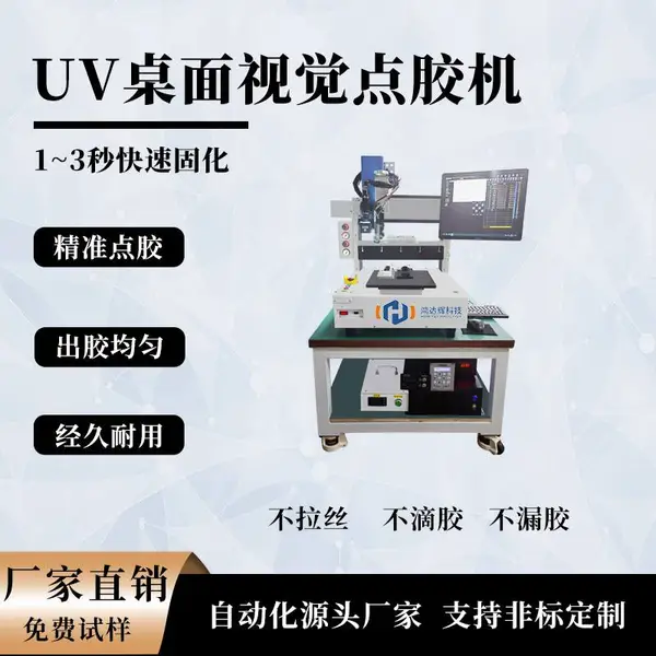 鸿达辉IS系列 桌面点胶机|桌面式伺服点胶机|视觉点胶机设备