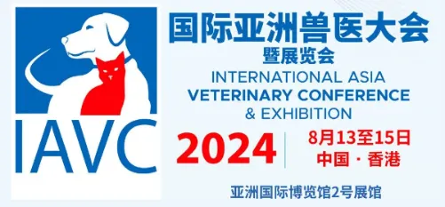 International Asia Veterinary Conference & Exhibition  国际亚洲兽医大会暨展览会