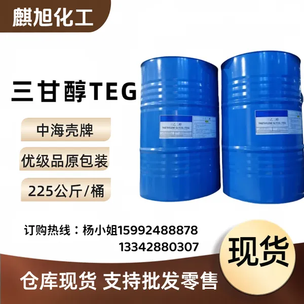 三甘醇TEG 三乙二醇 中海壳牌二缩三乙二醇 高纯度99.85% 112-27-6