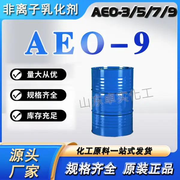 供应AEO-9乳化剂 巴斯夫A9N 扬巴A9N乳化剂 日化洗涤剂 民用清洗 表面活性剂 AEO-9的详细介绍