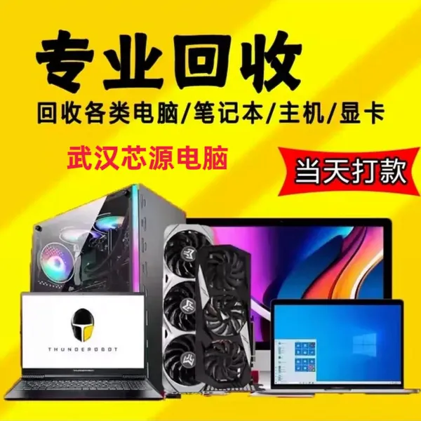 沌口电脑回收电话