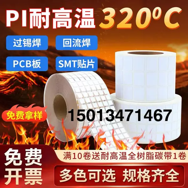 揭起不留胶PI不干胶条码纸可移耐高温标签纸PCB电路板SMT过锡炉回流焊波峰焊