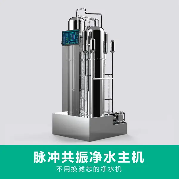 无耗材脉冲共振净水主机