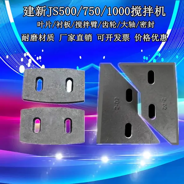 河南建新js500混凝土搅拌机叶片搅拌臂衬板耐磨片配件刮板减速机厂家直销