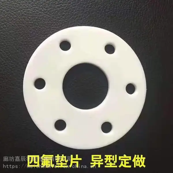 耐润滑效果、耐腐蚀、绝缘性好等优越的特点,聚四氟乙烯垫片