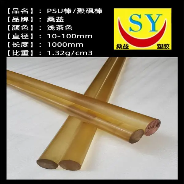 桑益 PSU棒【浅茶色/黑色PSF棒】聚砜棒