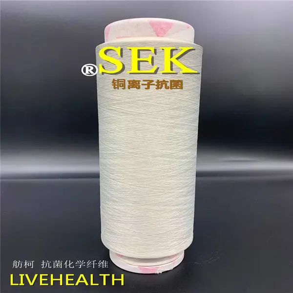 LIVEHEALTH SEK消臭纤维 抗菌纤维 抗菌床单 抑菌口罩