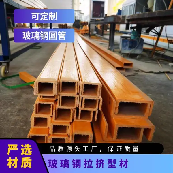 规格齐全 根据色卡定制 耐高温耐腐蚀 玻璃钢拉挤型材