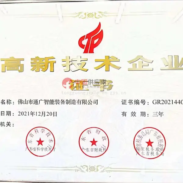高新技术企业证书