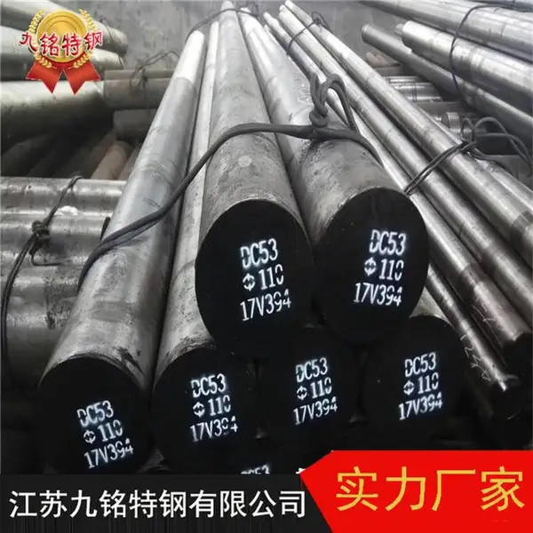 九铭代理DC53冷作模具钢 板材 DC53圆钢 销售DC53圆钢 DC53光亮棒 品质可靠