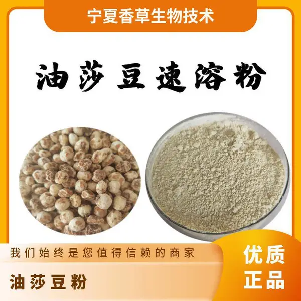 油莎豆粉 80-120目 油莎豆速溶粉 植物蛋白饮料 豆浆原料