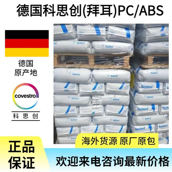 德国科思创 PC+ABS FR3000 无卤阻燃 高流动性 非增强 光稳定