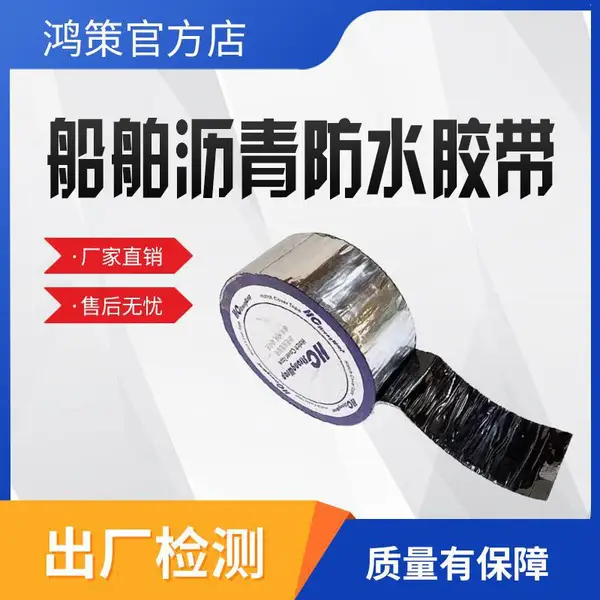 轮船船舶物料隔热舱口密封胶条封舱胶带沥青防水船用封舱胶带