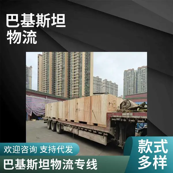 北京发巴基斯坦专线专线 货物运输 整车零担回程车 电商入仓 仓储托管物流