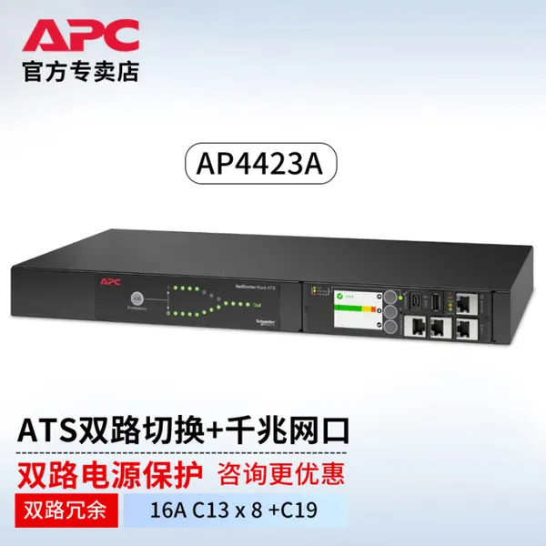APC施耐德 AP4423A机柜PDU双路冗余切换电源ATS AP7723替代型号 16A