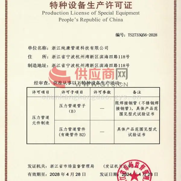 中华人民共和国特种设备生产许可证