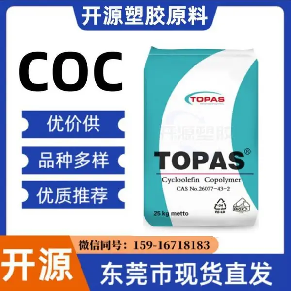 现货COC 德国TOPAS 8007 光学级液晶显示屏导光板塑胶原料