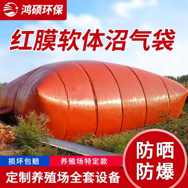 鸿硕红泥沼气袋 软体沼气池 养殖猪场双抗红泥膜发酵袋 耐腐蚀 抗爆 使用寿命长 HS30304R3