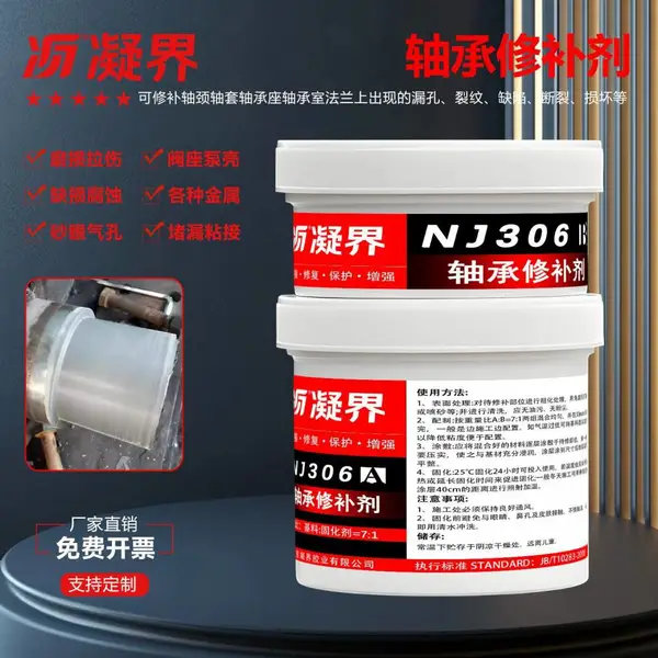 轴承修补剂轴位轴套磨损划伤修复胶双组份金属修补膏轴颈跑圆修复耐油耐高温可车削工业修补剂